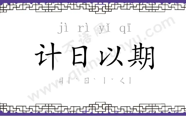 计日以期 计日以期