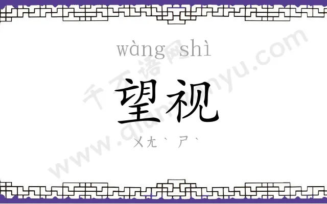 望视