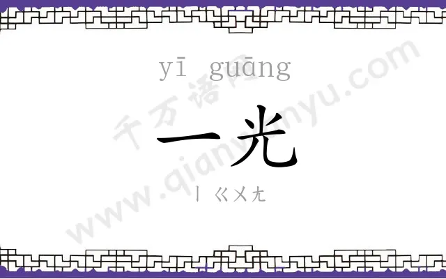 一光