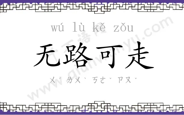 无路可走 无路可走