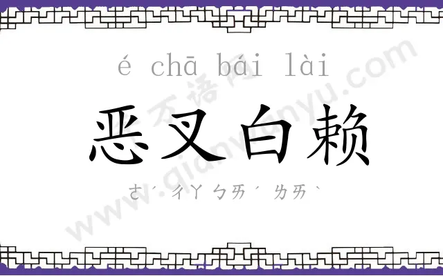 恶叉白赖 恶叉白赖