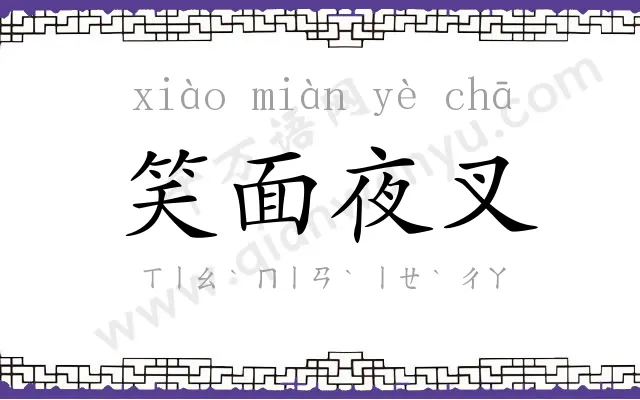 笑面夜叉 笑面夜叉