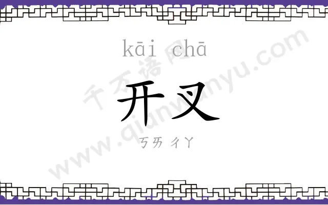 开叉