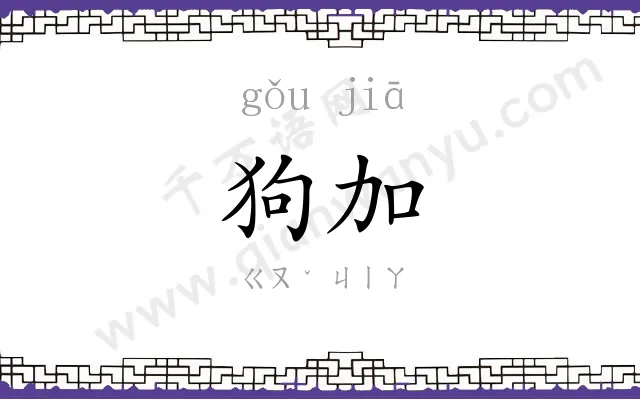 狗加