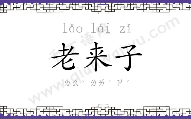 老来子 老来子