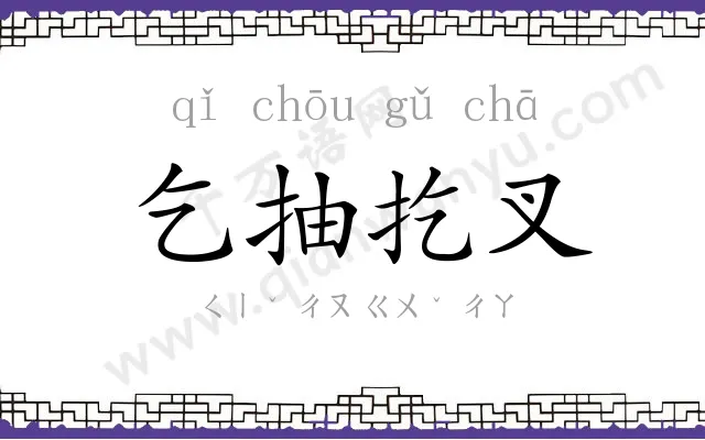 乞抽扢叉 乞抽扢叉