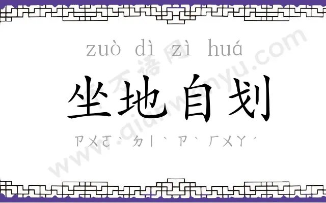 坐地自划 坐地自划