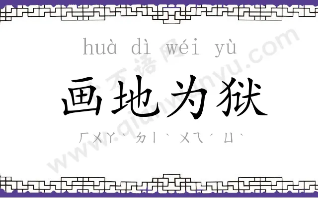 画地为狱 画地为狱