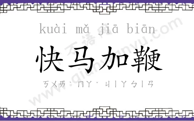 快马加鞭 快马加鞭