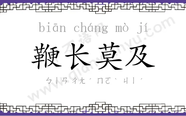 鞭长莫及 鞭长莫及