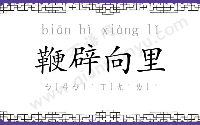 鞭辟向里 鞭辟向里