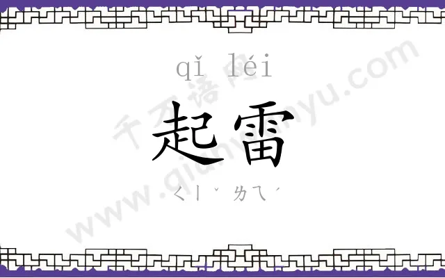 起雷
