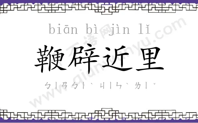 鞭辟近里 鞭辟近里