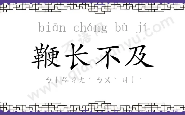 鞭长不及 鞭长不及