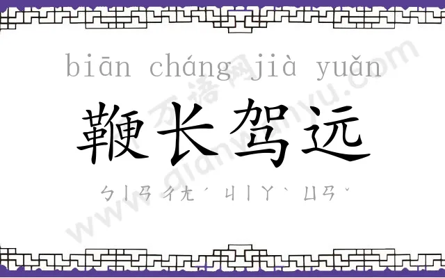 鞭长驾远 鞭长驾远