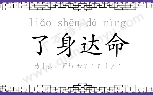 了身达命 了身达命