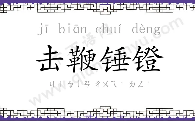 击鞭锤镫 击鞭锤镫