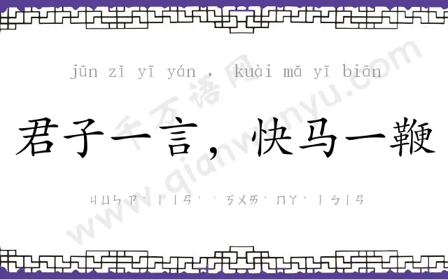 君子一言,快马一鞭 君子一言,快马一鞭