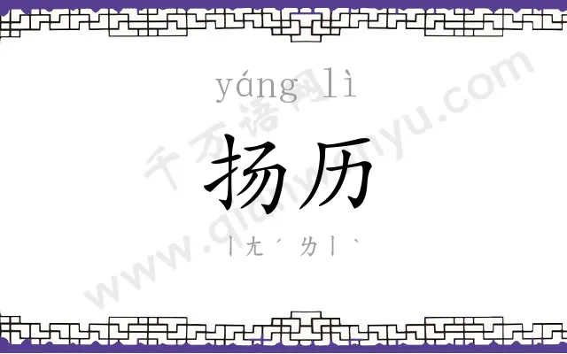 扬历
