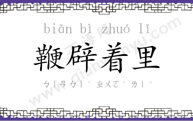 鞭辟着里 鞭辟着里