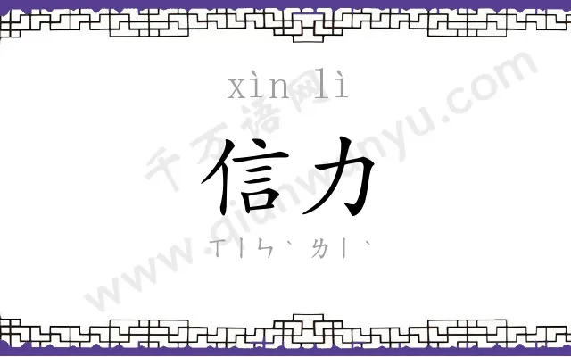 信力