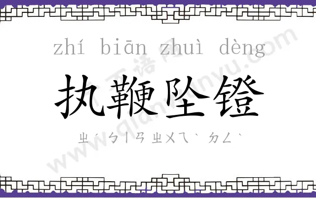 执鞭坠镫 执鞭坠镫