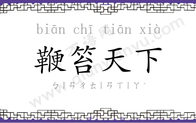 鞭笞天下 鞭笞天下