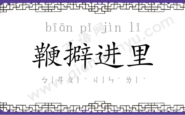 鞭擗进里 鞭擗进里