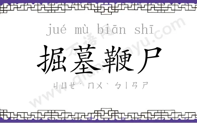 掘墓鞭尸 掘墓鞭尸