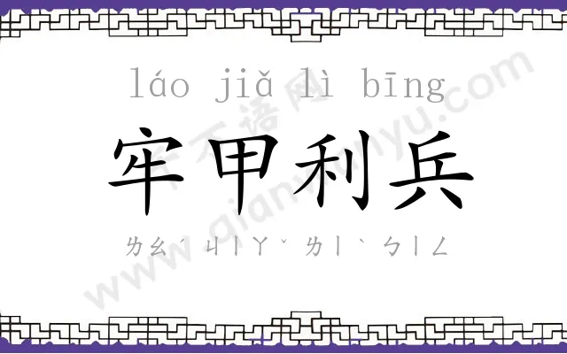 牢甲利兵 牢甲利兵