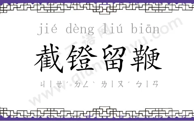 截镫留鞭 截镫留鞭