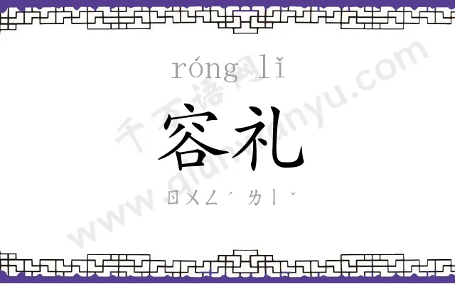 容礼