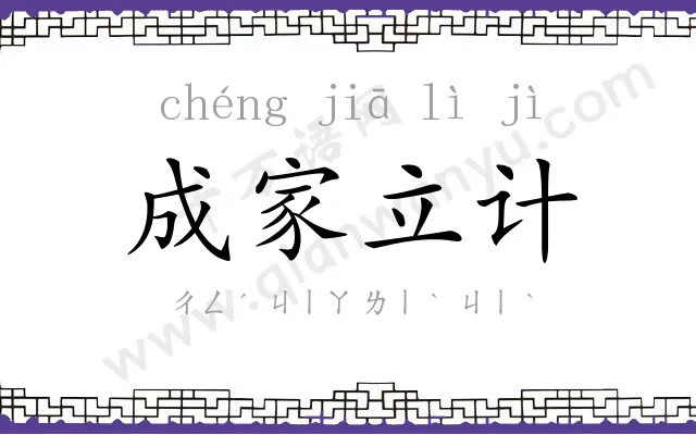 成家立计 成家立计