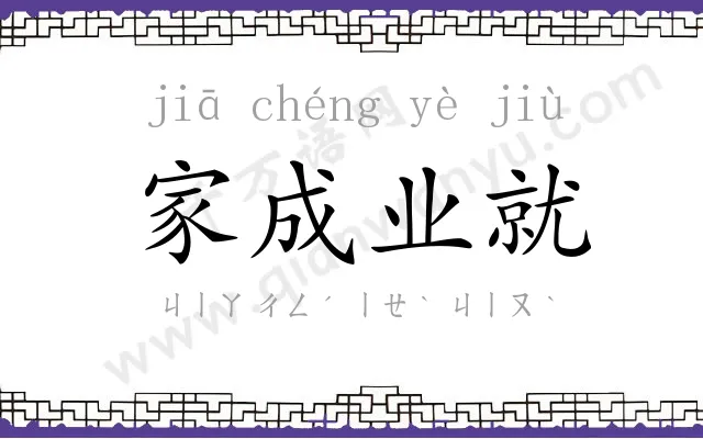 家成业就 家成业就