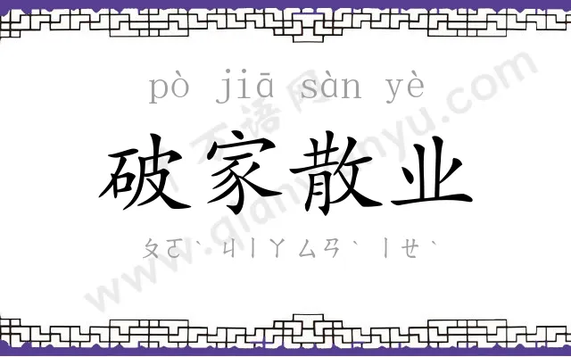 破家散业 破家散业