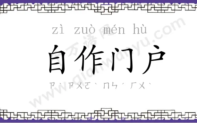 自作门户 自作门户