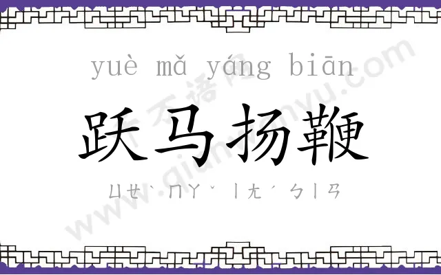 跃马扬鞭 跃马扬鞭