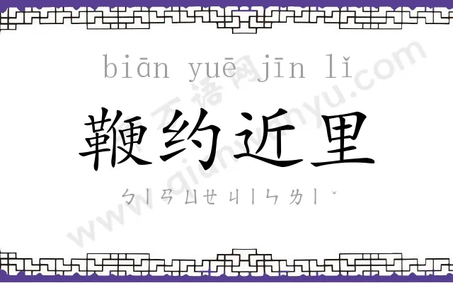 鞭约近里 鞭约近里