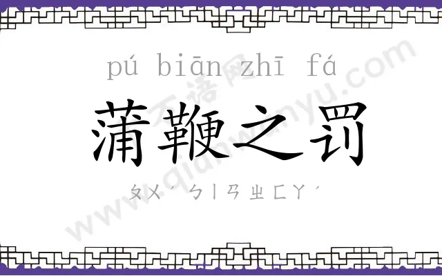 蒲鞭之罚 蒲鞭之罚