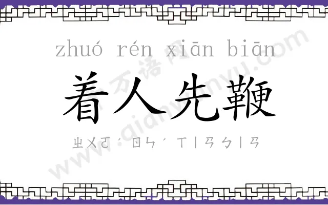 着人先鞭 着人先鞭