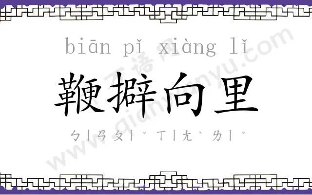 鞭擗向里 鞭擗向里