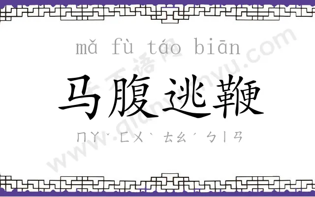 马腹逃鞭 马腹逃鞭
