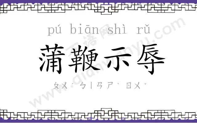 蒲鞭示辱 蒲鞭示辱