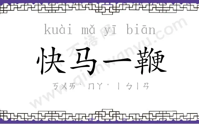 快马一鞭 快马一鞭