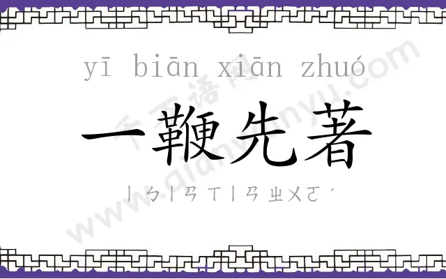 一鞭先著 一鞭先著