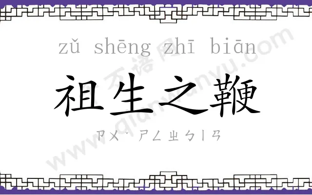 祖生之鞭 祖生之鞭