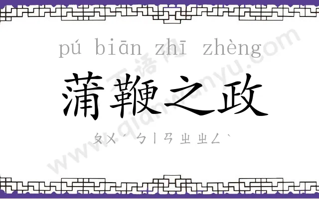 蒲鞭之政 蒲鞭之政