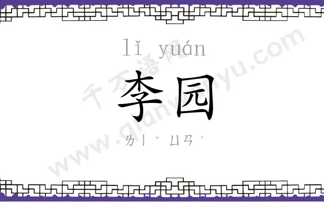 李园