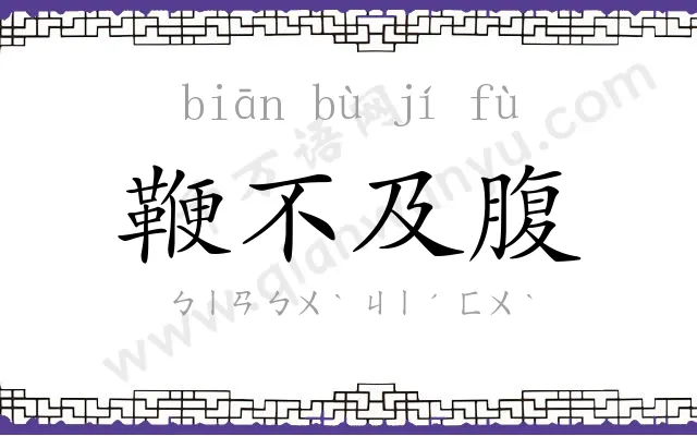 鞭不及腹 鞭不及腹