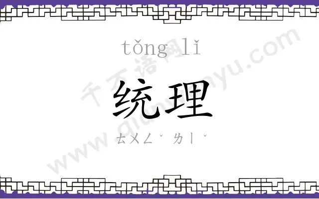 统理